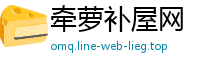 牵萝补屋网